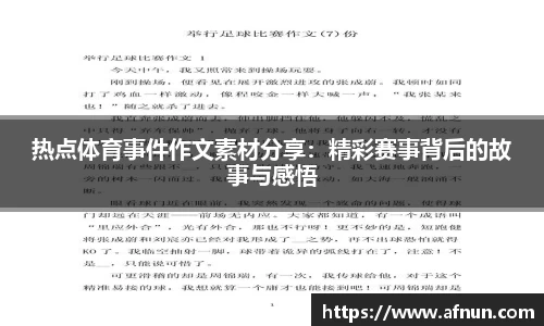 热点体育事件作文素材分享：精彩赛事背后的故事与感悟