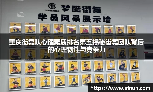 重庆街舞队心理素质排名第五揭秘街舞团队背后的心理韧性与竞争力