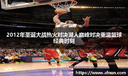 2012年圣诞大战热火对决湖人巅峰对决重温篮球经典时刻