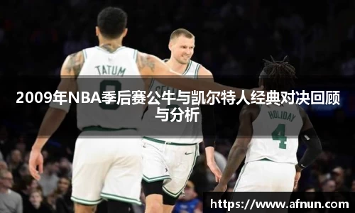 2009年NBA季后赛公牛与凯尔特人经典对决回顾与分析