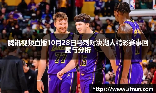 腾讯视频直播10月28日马刺对决湖人精彩赛事回顾与分析